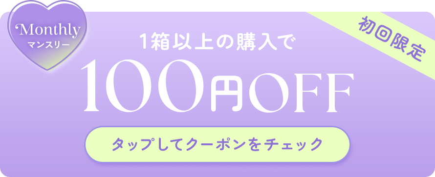 マンスリー 2箱以上の購入で100円OFF