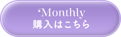 マンスリー 購入はこちら
