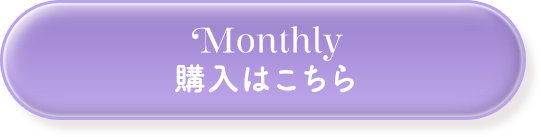 マンスリー 購入はこちら