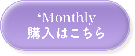 マンスリー 購入はこちら
