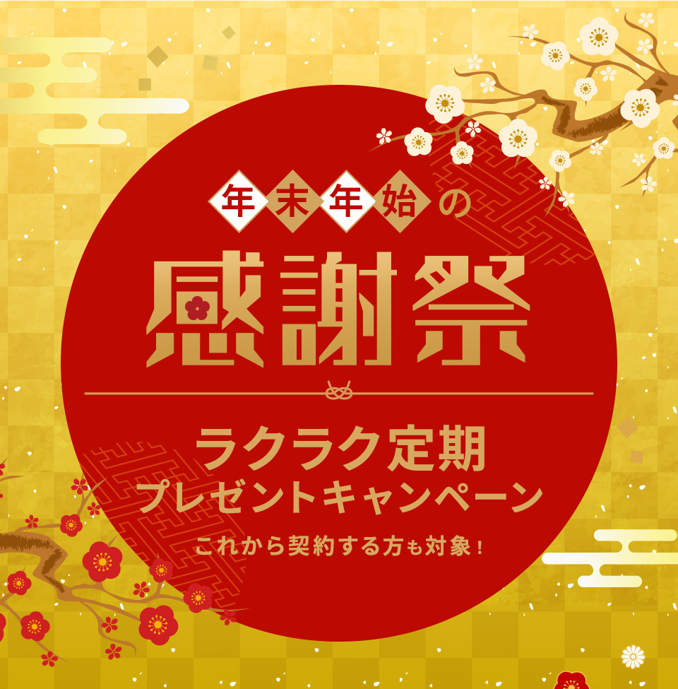 「ラクラク定期」プレゼントキャンペーン！