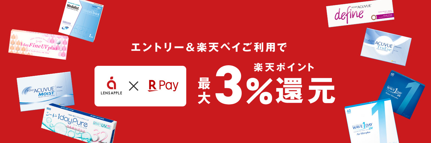 エントリー＆楽天ペイのご利用で楽天ポイント最大3％還元