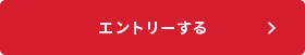 エントリーする
