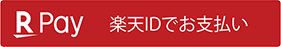 楽天ログイン