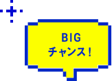 BIG チャンス!