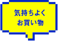 気持ちよくお買い物