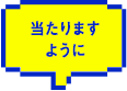 当たります
ように