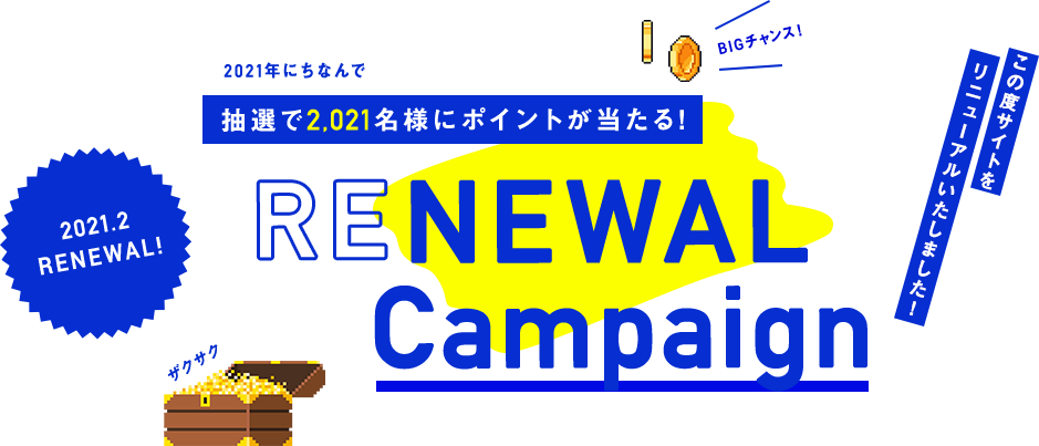 2021年にちなんで 抽選で2,021名様にポイントが当たる! RENEWAL campaign