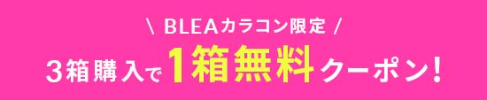 BLEAカラコン限定 3箱購入で1箱無料クーポン!