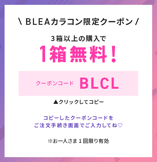 クーポンコードをコピーする BLEAカラコン限定クーポン