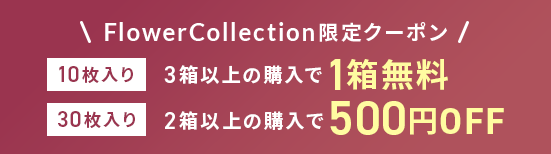 フラワーコレクション限定 3箱購入で1箱無料クーポン!