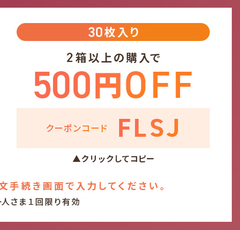 フラワーコレクション限定クーポン30枚