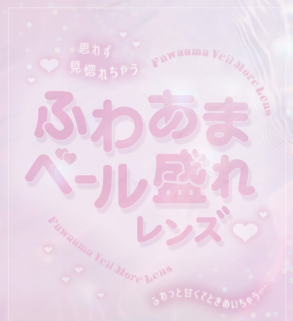 ふわあまベール盛れレンズ