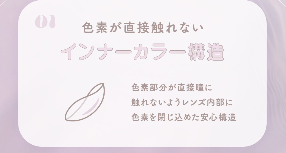 色素が直接触れないインナーカラー構造
