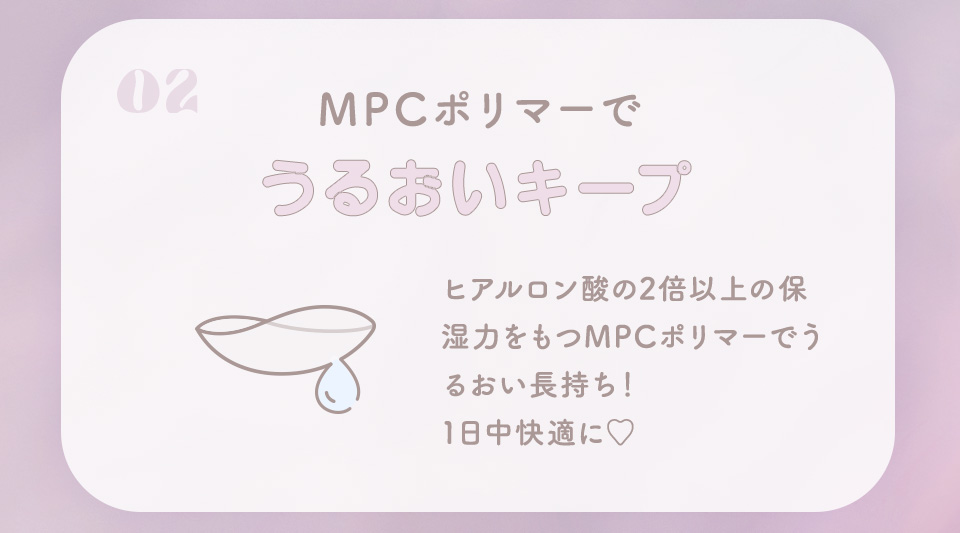 MPCポリマーでうるおいキープ