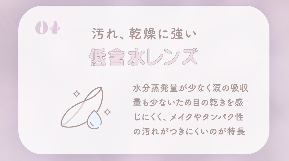 汚れ、乾燥に強い低含水レンズ