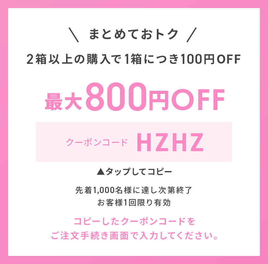 クーポンコードをコピーする 2箱以上の購入で300円OFF