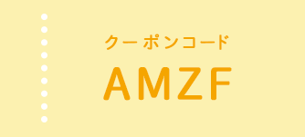 クーポンコード AMZF