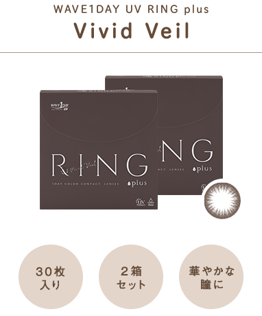 WAVE1DAY UV RING plus Vivid Veil