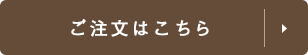 ご注文はこちら