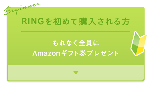 RINGを初めてご購入される方