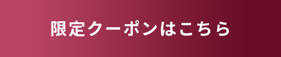 限定クーポンはこちら