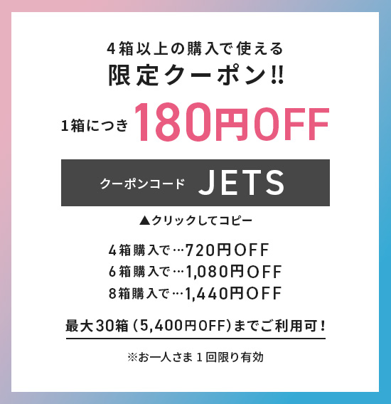 クーポンコードをコピーする 4箱以上の購入で使える限定クーポン‼