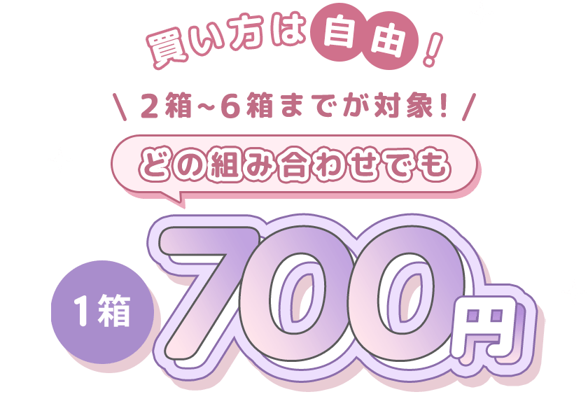 どの組み合わせでも 1箱700円