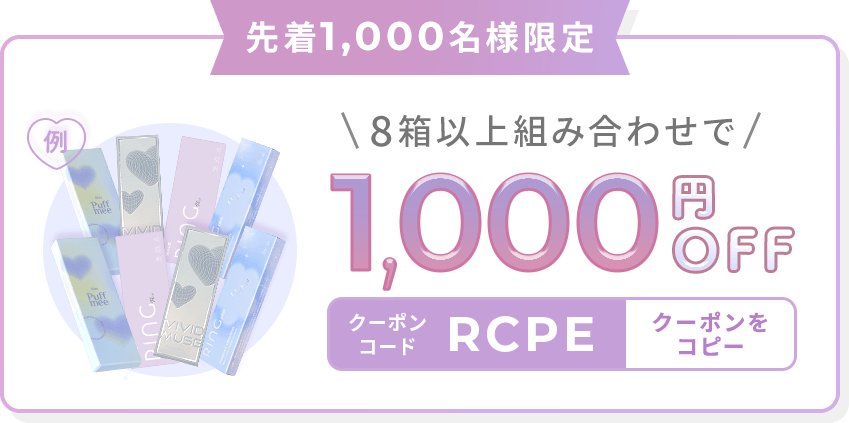 先着1,000名様限定 8箱以上組み合わせで1,000円OFF クーポンコード RCPE タップしてコピー