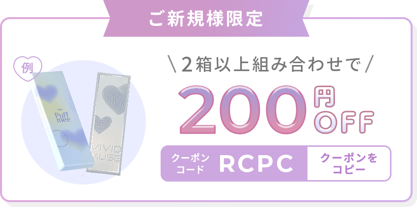 ご新規様限定 2箱以上組み合わせで200円OFF クーポンコード RCPC タップしてコピー