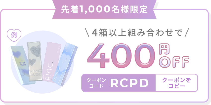 先着1,000名様限定 4箱以上組み合わせで400円OFF クーポンコード RCPD タップしてコピー