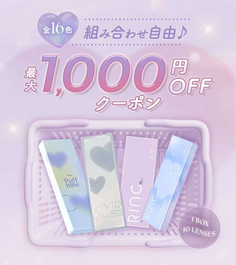組み合わせ自由カラコンまとめ買いキャンペーン開催中!