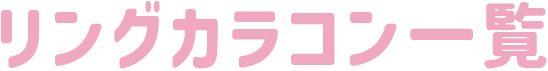 リングカラコン