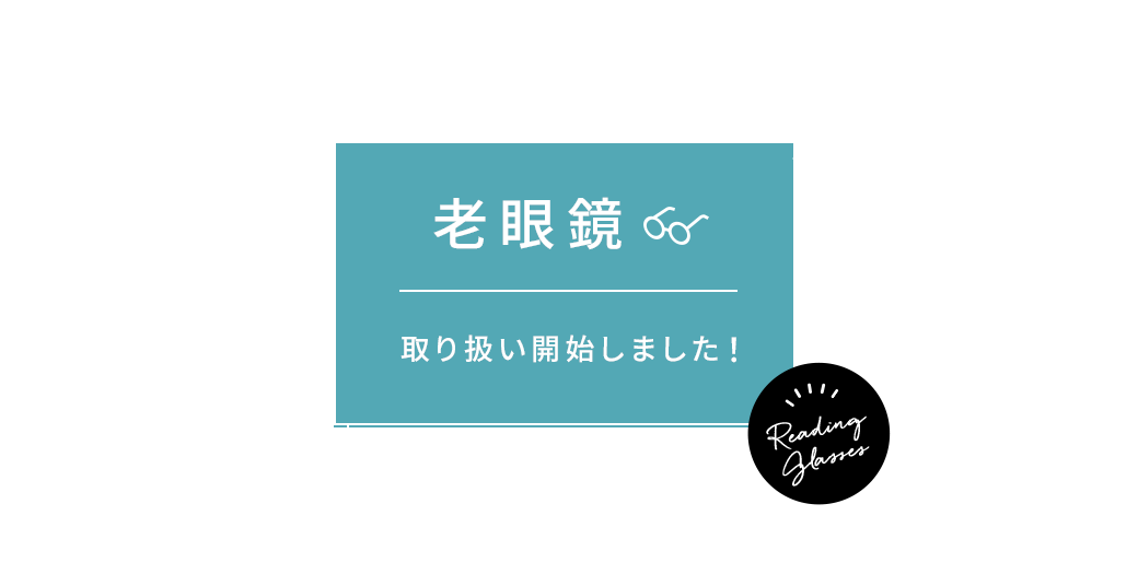 老眼鏡取り扱い開始しました。