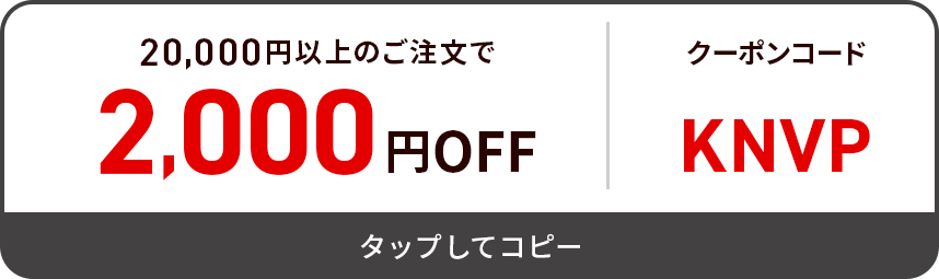 COUPON1 20,000円以上のご注文で2,000円OFF