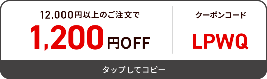 COUPON2 12,000円以上のご注文で1,200円OFF