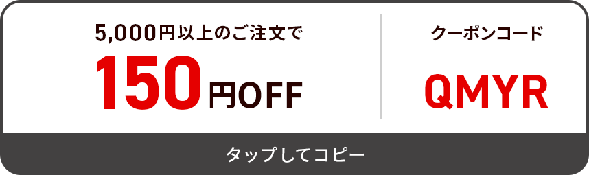 COUPON3 5,000円以上のご注文で150円OFF