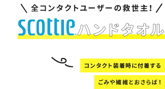 全コンタクトユーザーの救世主！ スコッティ ハンドタオル