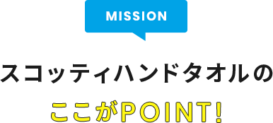 スコッティハンドタオルのここがPOINT!