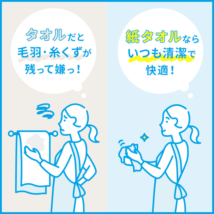 タオルだと毛羽・糸くずが残って嫌っ！　紙タオルならいつも清潔で快適！