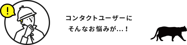 コンタクトユーザーにそんなお悩みが…！