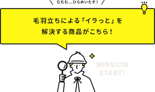 毛羽立ちによる「イラっと」を解決する商品がこちら！
