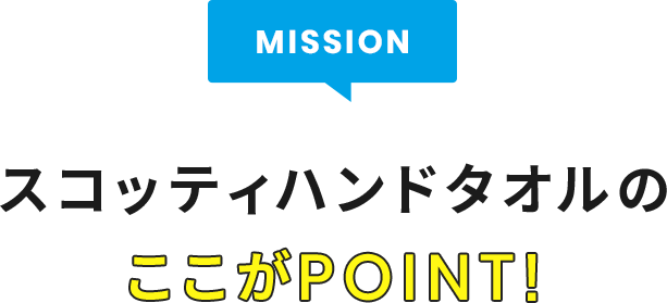 スコッティハンドタオルのここがPOINT!