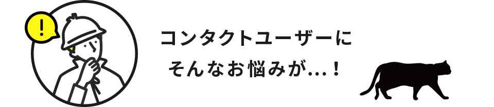 コンタクトユーザーにそんなお悩みが…！