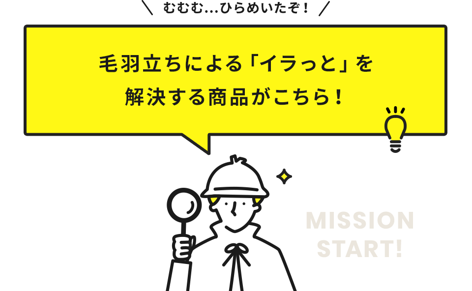 毛羽立ちによる「イラっと」を解決する商品がこちら！