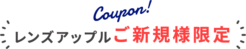レンズアップルご新規様限定クーポン
