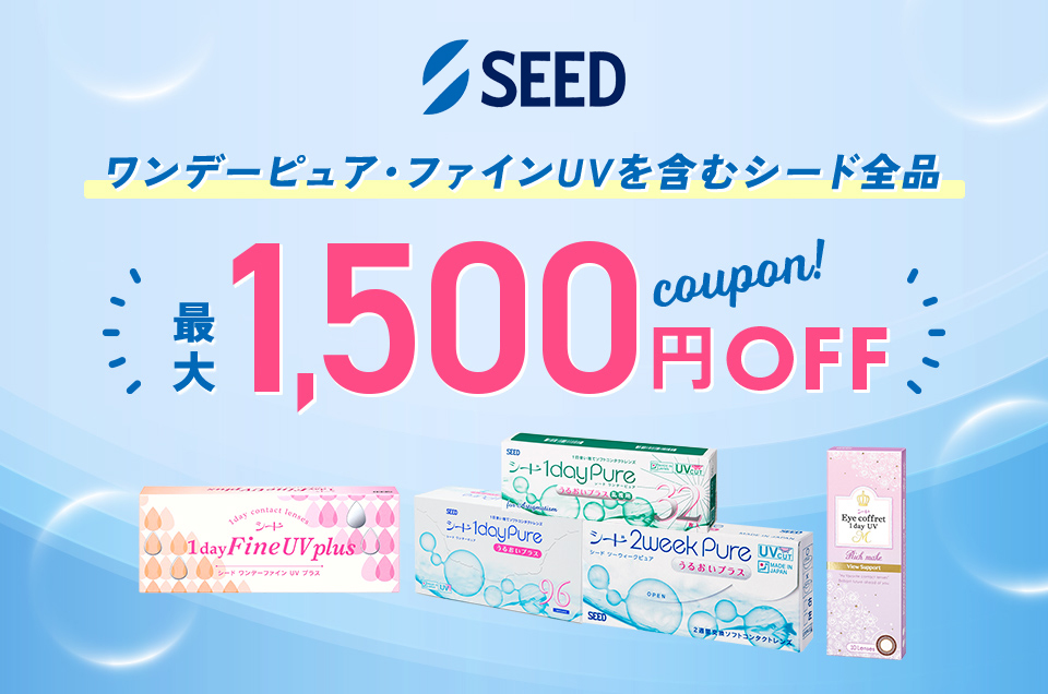 SEED／ワンデーピュア・ファインUVを含むシード製品がおトク！