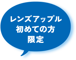 レンズアップルはじめての方限定