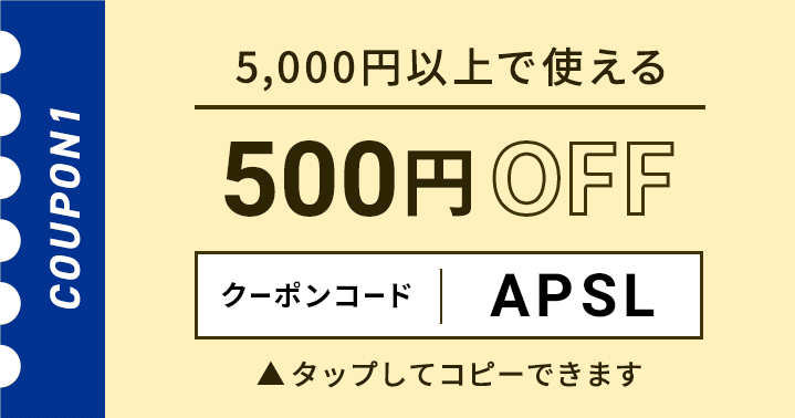 5,000円以上で使える500円OFFクーポン クリックしてコピー