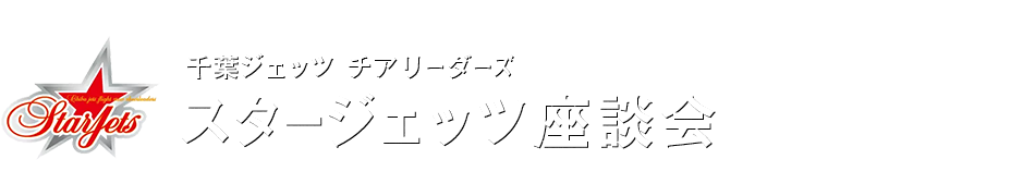 千葉ジェッツチアリーダーズ スタージェッツ座談会